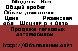  › Модель ­ Ваз2105 › Общий пробег ­ 100 000 › Объем двигателя ­ 1 450 › Цена ­ 22 000 - Рязанская обл., Шацкий р-н Авто » Продажа легковых автомобилей   